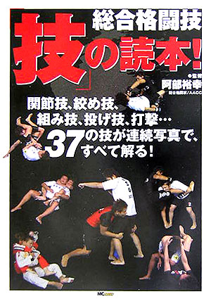 総合格闘技「技」の読本！ 関節技、絞め技、組み技、投げ技、打撃…37の技が連