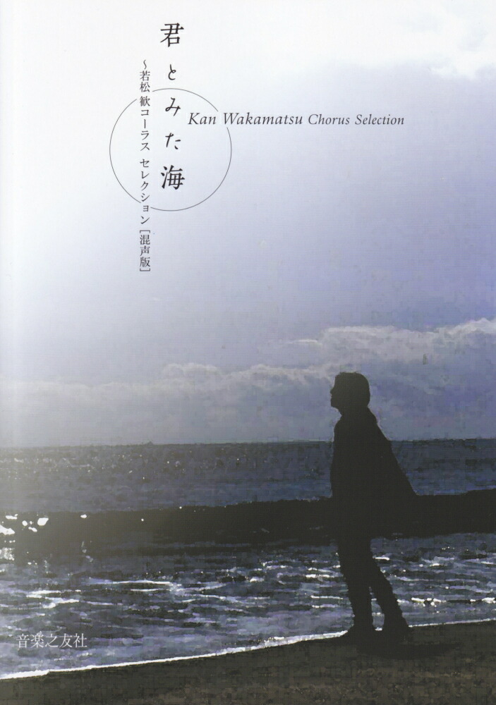 楽天ブックス: 君とみた海 - 若松歓コーラスセレクション「混声版」 - 若松歓 - 9784276579019 : 本