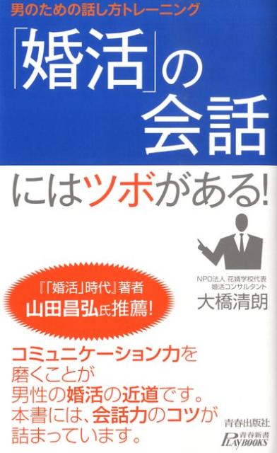 楽天ブックス 婚活 の会話にはツボがある 男のための話し方トレーニング 大橋清朗 9784413019019 本