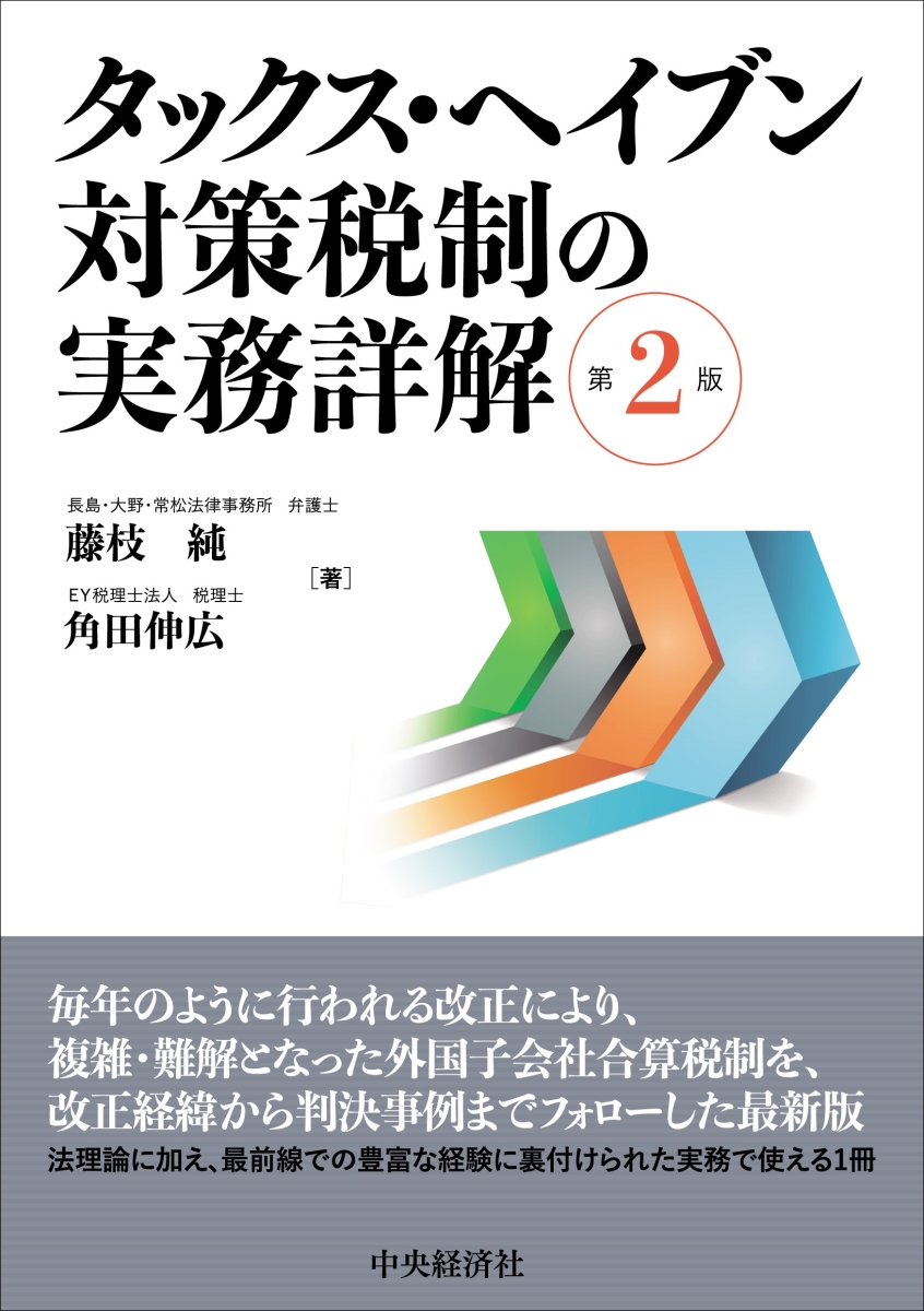 楽天ブックス: タックス・ヘイブン対策税制の実務詳解 - 藤枝 純