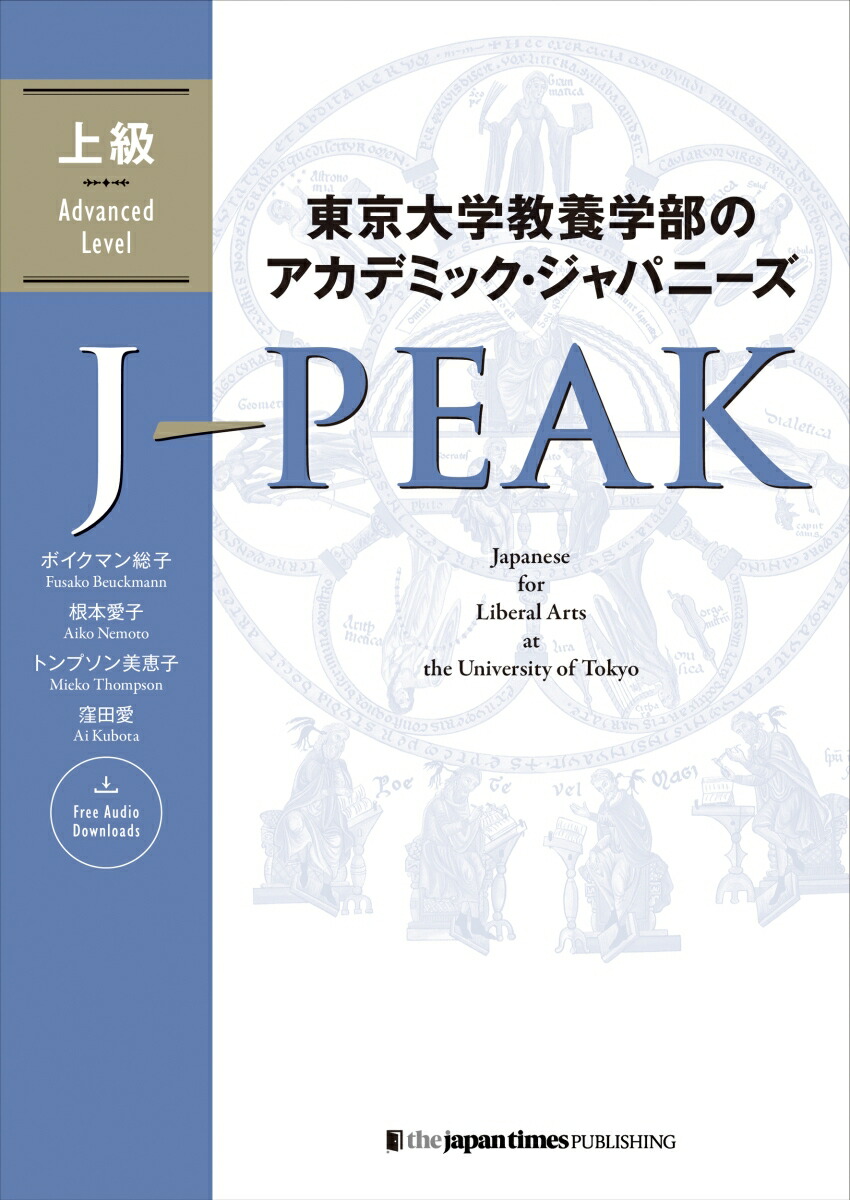 東京大学教養学部のアカデミック・ジャパニーズ J-PEAK 上級画像