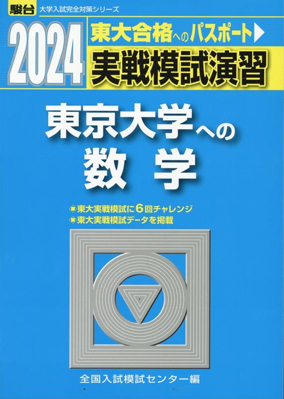 楽天ブックス: 2024 実戦模試演習 東京大学への数学 - 全国入試模試