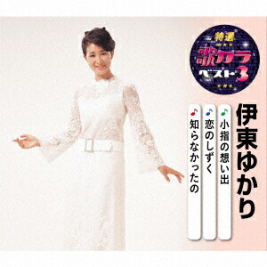 梓みちよ/伊東ゆかり (カラオケDVD/本人歌唱) Amazon.co.jp: 梓みちよ/伊東ゆかり (カラオケDVD/本人歌唱) : DVD