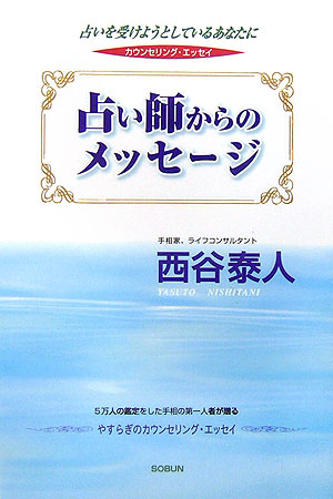 楽天ブックス 占い師からのメッセージ 占いを受けようとしているあなたに 西谷泰人 本