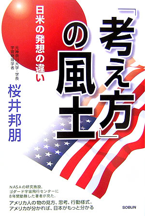 楽天ブックス 考え方 の風土 日米の発想の違い 桜井邦朋 本