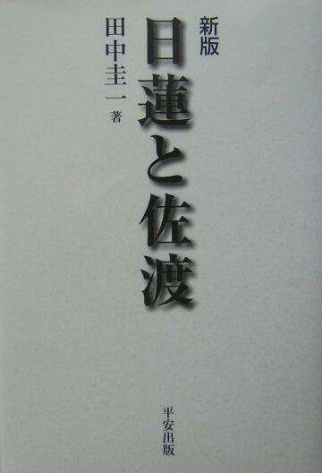 日蓮と佐渡新版[田中圭一（日本史）]
