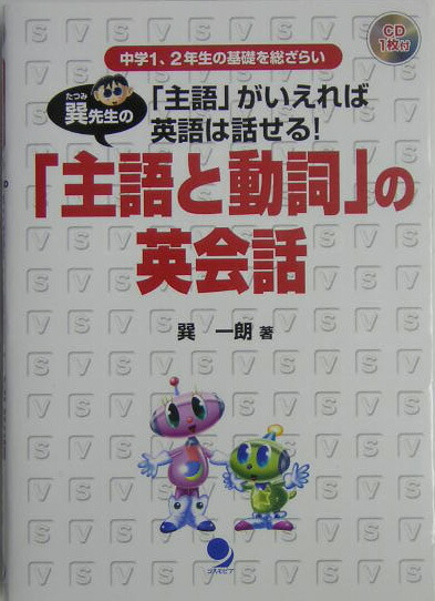 【中古】 巽先生の「主語と動詞」の英会話 楽天ブックス: 巽先生の「主語と動詞」の英会話 - 「主語」がいえれば