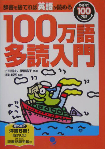 楽天ブックス 100万語多読入門 辞書を捨てれば英語が読める 古川昭夫 9784902091250 本