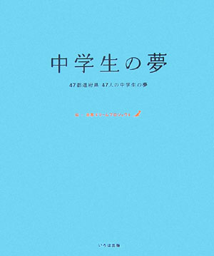 楽天ブックス 中学生の夢 47都道府県47人の中学生の夢 日本ドリームプロジェクト 本