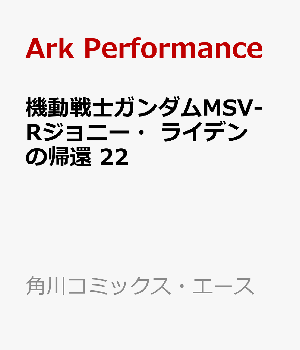 楽天ブックス 機動戦士ガンダムmsv Rジョニー ライデンの帰還 22 Ark Performance 本