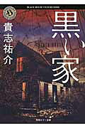 黒い家 表紙