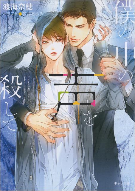 僕の中の声を殺して（キャラ文庫）[渡海奈穂]