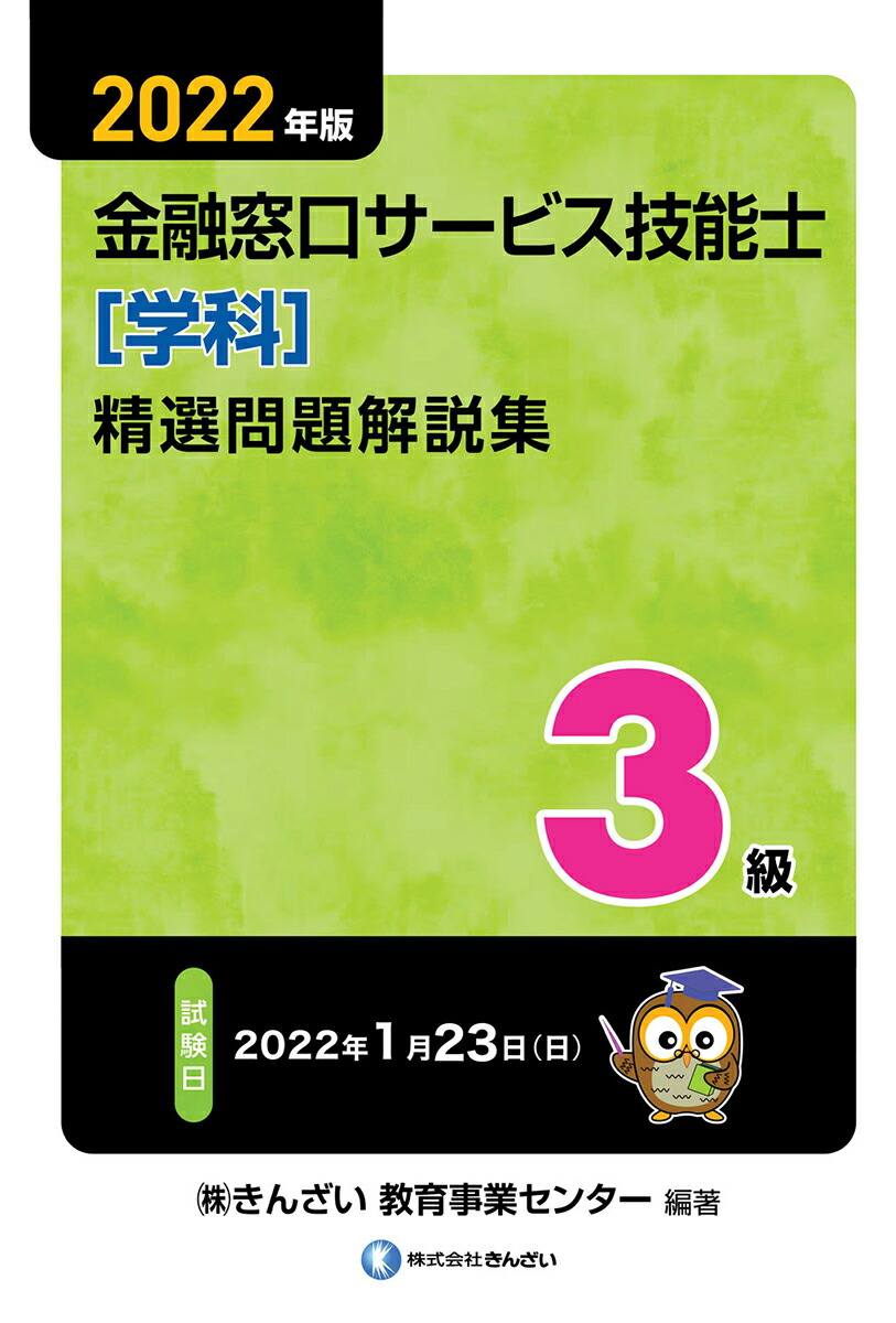 楽天ブックス: 2022年版 3級金融窓口サービス技能士（学科）精選問題