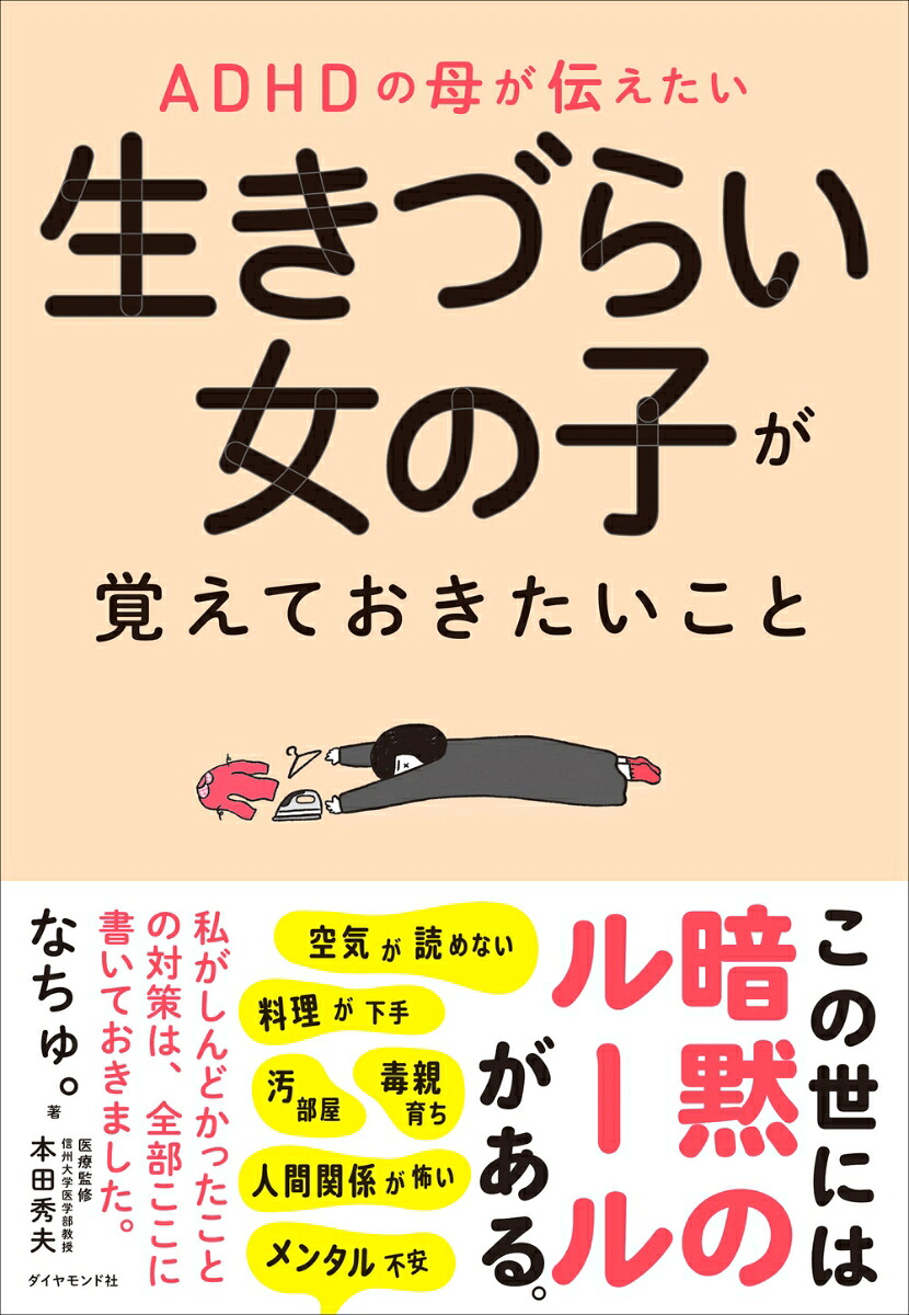 ADHDの母が伝えたい生きづらい女の子が覚えておきたいこと[なちゅ。]