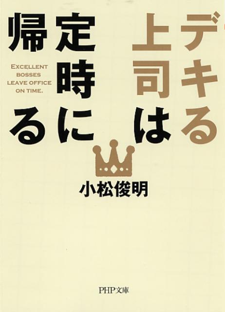 楽天ブックス デキる上司は定時に帰る 小松俊明 本