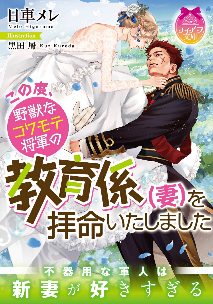この度、野獣なコワモテ将軍の教育係（妻）を拝命いたしました（ティアラ文庫）[日車メレ]