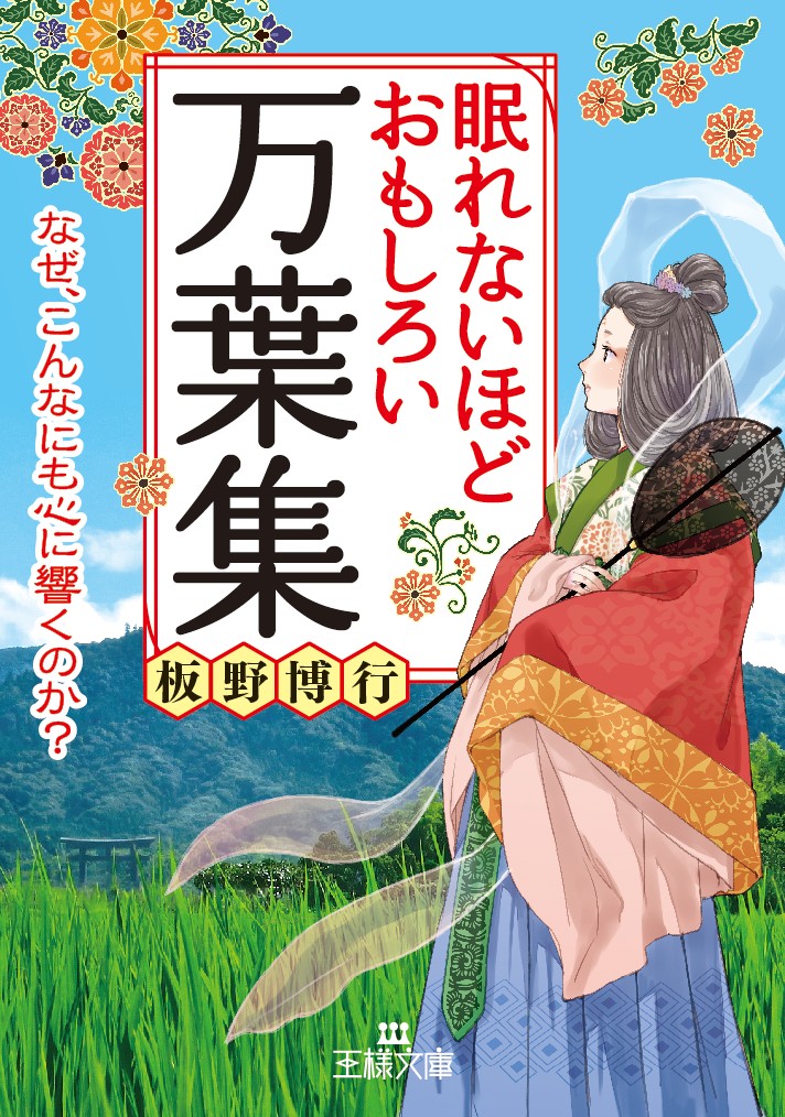 楽天ブックス 眠れないほどおもしろい万葉集 なぜ こんなにも心に響くのか 板野 博行 本