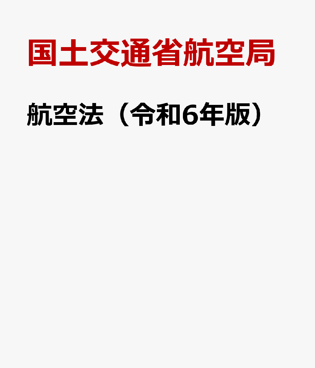 航空六法 令和５年版/鳳文書林出版販売/国土交通省航空局（単行本） 航空法 令和4年7月1日現在 - 紀伊國屋書店ウェブストア
