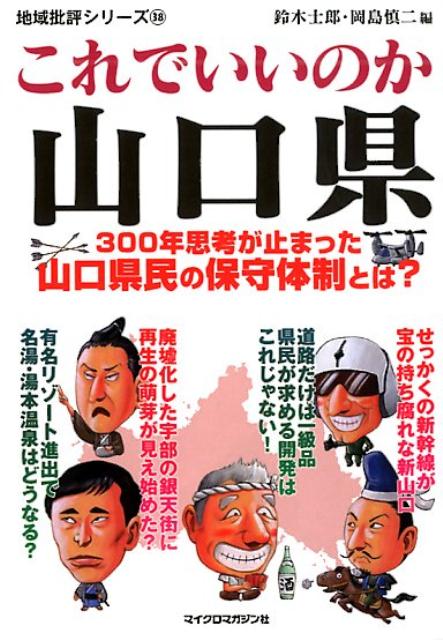 楽天ブックス: 地域批評シリーズ38これでいいのか山口県 - 鈴木士郎