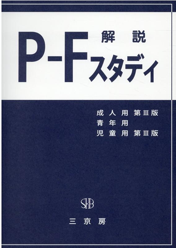 P-Fスタディ解説（2020年版）　成人用第3版　青年用　児童用第3版