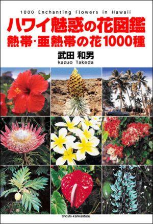 楽天ブックス ハワイ魅惑の花図鑑 熱帯 亜熱帯の花1000種 武田 和男 本