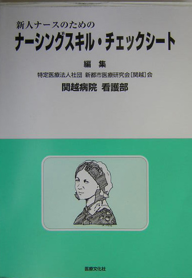 楽天ブックス 新人ナースのためのナーシングスキル チェックシート 関越病院 本