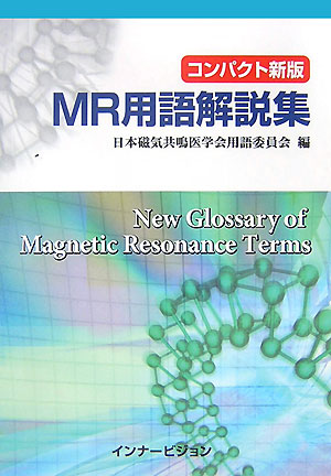 福袋 セール 楽天ブックス: MR用語解説集コンパクト新版 - 日本磁気共鳴医学 語学+参考書