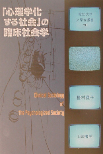 愛知大学文学会叢書８「心理学化する社会」の臨床社会学 ／樫村愛子 著 楽天ブックス: 「心理学化する社会」の臨床社会学 - 樫村愛子