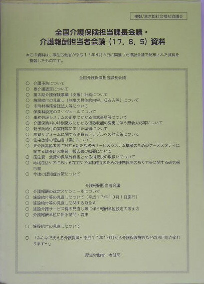 楽天ブックス 全国介護保険担当課長会議 介護報酬担当者会議資料 厚生労働省老健局 9784902198867 本