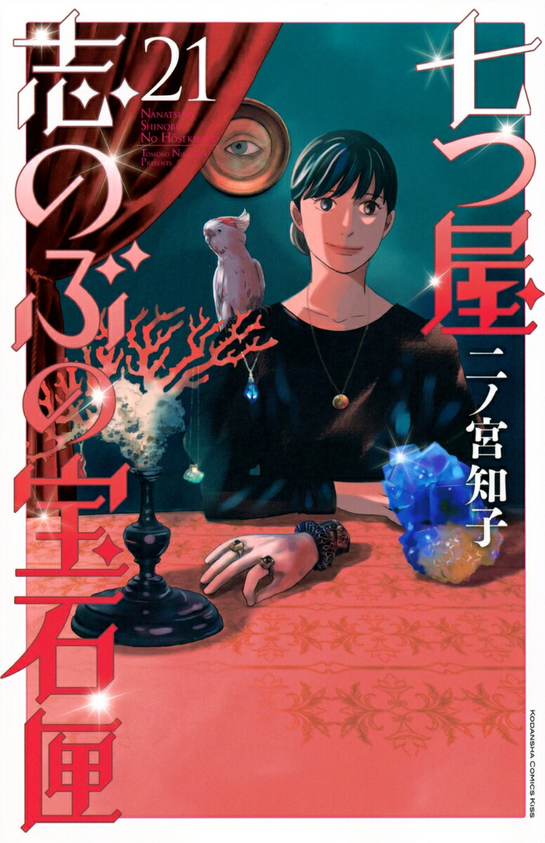 楽天ブックス: 七つ屋志のぶの宝石匣（21） - 二ノ宮 知子