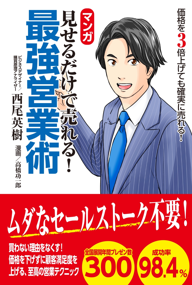 楽天ブックス マンガ 見せるだけで売れる 最強営業術 西尾英樹 本