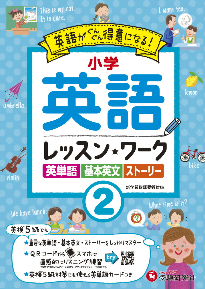 小学英語レッスンワーク2[小学教育研究会]