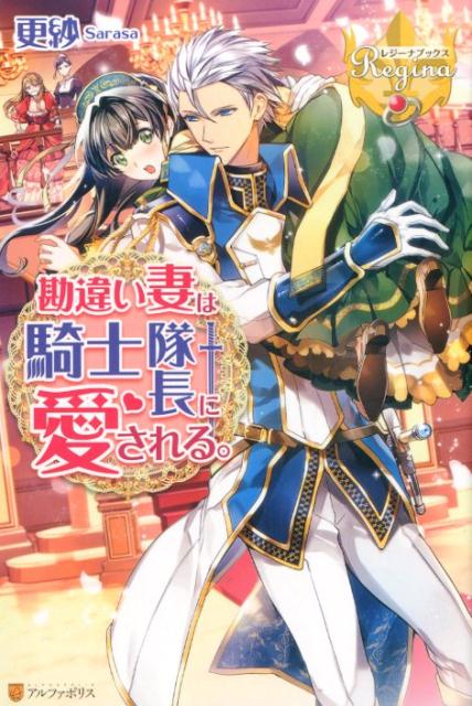 勘違い妻は騎士隊長に愛される。（レジーナブックス）[更紗]