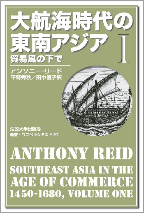 楽天ブックス: 大航海時代の東南アジア I - 貿易風の下で - A.リード