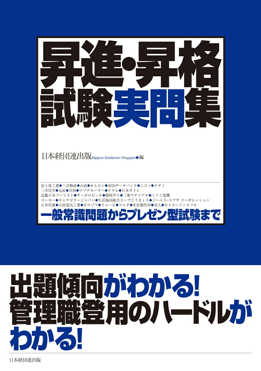 楽天ブックス 昇進 昇格試験実問集 一般常識問題からプレゼン型試験まで 日本経団連出版 本