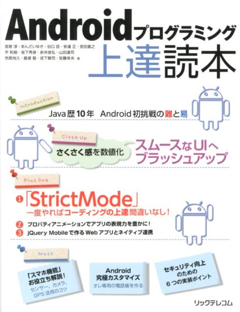 楽天ブックス Androidプログラミング上達読本 宮嵜淳 本