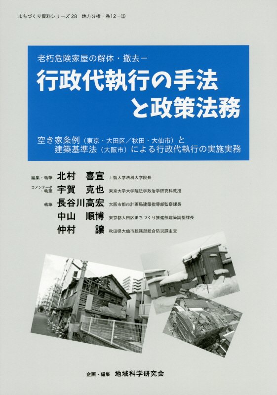楽天ブックス: 行政代執行の手法と政策法務 - 老朽危険家屋の解体