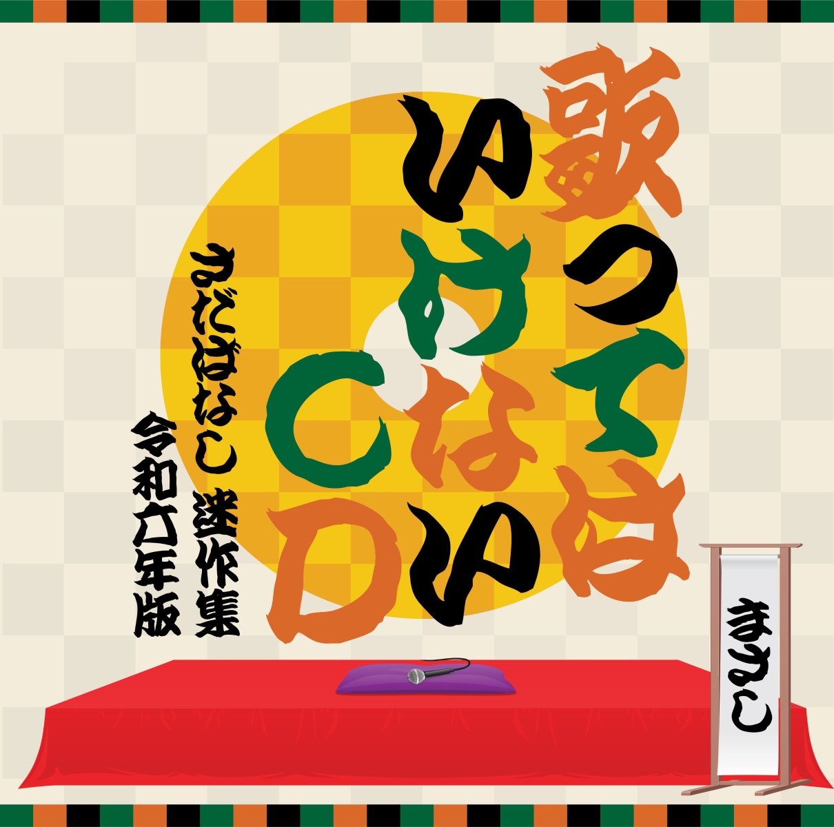 楽天ブックス: 歌ってはいけないCD ～さだばなし 迷作集 令和六年版 