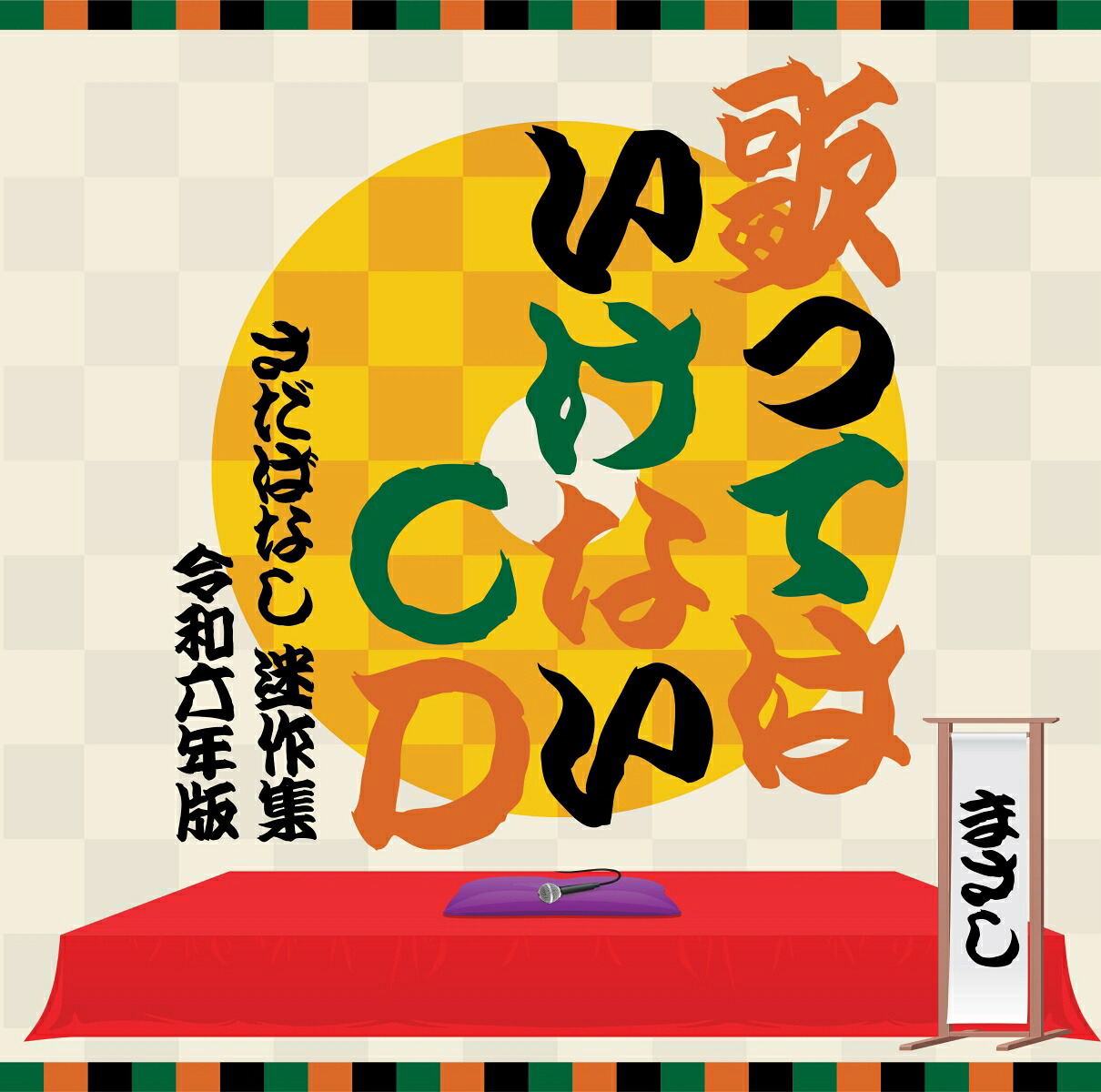 歌ってはいけないCD～さだばなし迷作集令和六年版～[さだまさし]