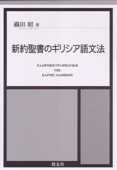 楽天ブックス: 新約聖書のギリシア語文法 - 織田昭 - 9784902211009 : 本