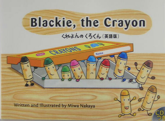 楽天ブックス: Blackie，the crayon - 英語版 - なかやみわ
