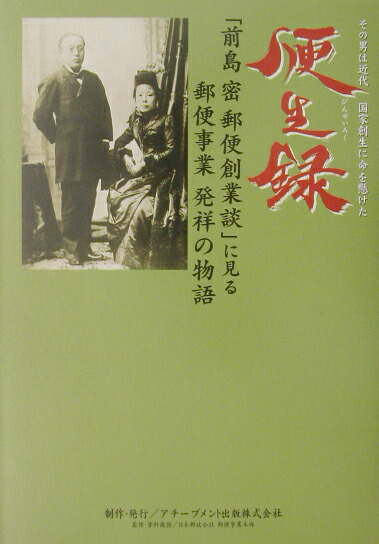 楽天ブックス 便生録 前島密郵便創業談 に見る郵便事業発祥の物語 アチーブメント出版株式会社 本