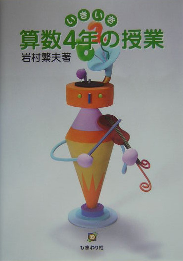 楽天ブックス いきいき算数4年の授業 岩村 繁夫 本