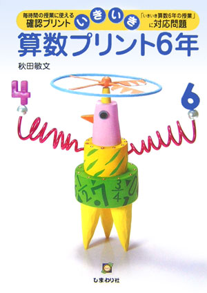 楽天ブックス いきいき算数プリント 6年 毎時間の授業に使える確認プリント いきいき算数6年の授業 に対応問題 秋田 敏文 本