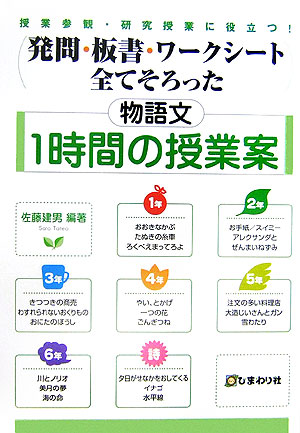 楽天ブックス 発問 板書 ワークシート全てそろった物語文1時間の授業案 授業参観 研究授業に役立つ 佐藤 建男 本