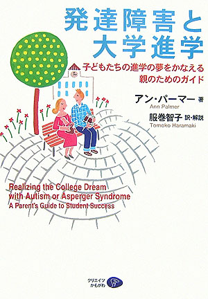 楽天ブックス 発達障害と大学進学 子どもたちの進学の夢をかなえる親のためのガイド アン パーマー 本