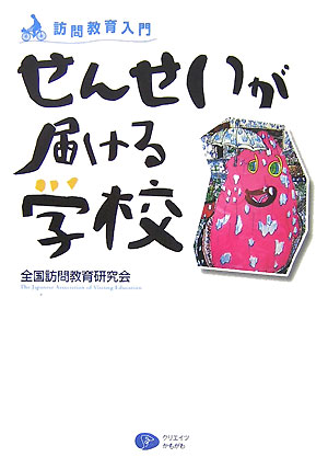 楽天ブックス せんせいが届ける学校 訪問教育入門 全国訪問教育研究会 本