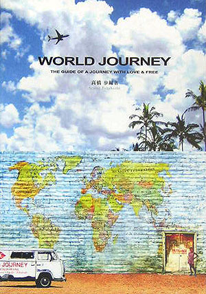 楽天ブックス World Journey The Guide Of A Journey Wi 高橋歩 本 楽天ブックス World Journey The Guide Of A Journey Wi 高橋歩 本