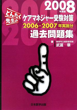 楽天ブックス どんたく先生のケアマネジャー受験対策過去問題集 08年度版 06 07年実施分 武冨章 本