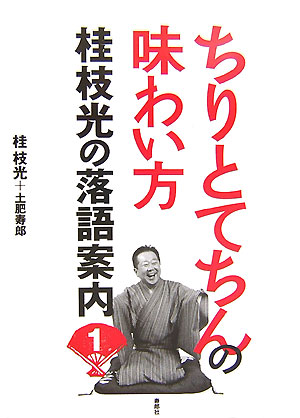 楽天ブックス ちりとてちんの味わい方 桂枝光の落語案内1 桂枝光 2代目 本